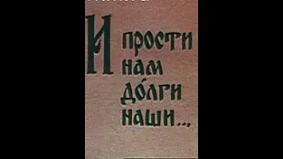 И прости нам долги наши. (1990)☦