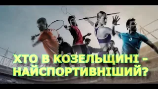 Хто у Козельщині найспортивніший?