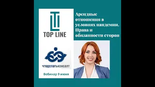 Арендные отношения в условиях пандемии. Права и обязанности сторон.