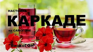 💥 Пасхальная Настойка на Суданской Розе ! / КАРКАДЕ /. С Чистым Праздником ВАС Друзья !