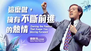 【#主日信息】這麼做，擁有不斷前進的熱情/劉群茂主任牧師(Owning the Passion That Keeps You Moving Forward)_20230611