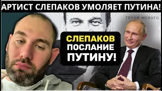 СЛЕПАКОВ ОБРАТИЛСЯ К ПУТИНУ!  У МЕНЯ УЖЕ НЕЧЕГО ЗАБИРАТЬ!МОЛЧАТЬ УЖЕ НЕ БУДУ!