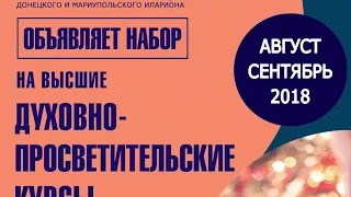 Высшие духовно-просветительские курсы