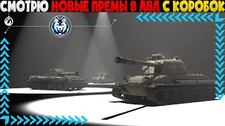 СМОТРЮ НОВЫЕ ПРЕМЫ 8 ЛВЛ С КОРОБОК И ДЕЛЮСЬ СВОИМИ ВПЕЧАТЛЕНИЯМИ - WORLD OF TANKS