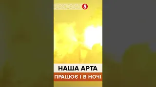 🔥ПРАЦЮЄ АРТА