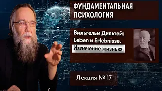 Фундаментальная психология. № 17. Дильтей: Leben и Erlebnisse. Излечение жизнью