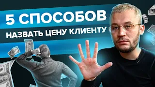 5 способов, как назвать цену при общении с клиентом