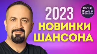 НОВИНКИ ШАНСОНА 2023 🔥Игорь Кибирев , Ирина Круг