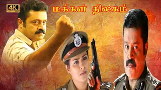 மக்கள் திலகம் திரைப்படம் | Makkal Thilagam Movie | Suresh Gopi, Sunil Kumar, Urvashi, Vani Viswanath