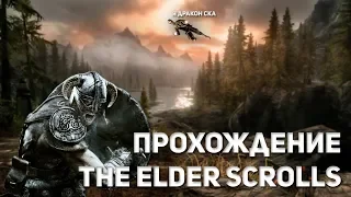 The elder scrolls v: skyrim - прохождение!-#12  Тёмное братство!