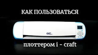 Как работать на настольном режущем плоттере i-Craft 2.0