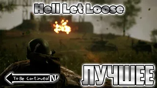 Нарезка лучших моментов №7 | Hell Let Loose | Funny moments