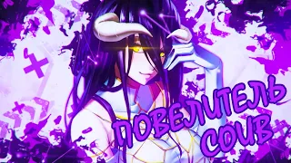 OVERLORD COUB | Аниме приколы под музыку | Anime COUB | Decy