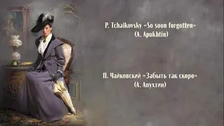 П. Чайковский «Забыть так скоро» (А. Апухтин) P. Tchaikovsky «So soon forgotten» (A. Apukhtin)