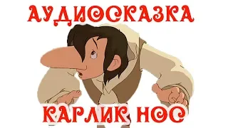 🎵Слушать Аудиосказку Карлик Нос на Ночь💤 для Детей👶