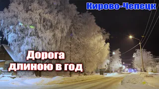 Кирово-Чепецк. Дорога длиною в год (по проспекту Мира)
