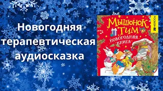 Мышонок Тим. Новогодняя книга - Терапевтическая аудиосказка