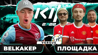 КУБОК ФИФЕРОВ 2022 / BELKA(2DROTS) VS ПЛОЩАДКА / 3 ТУР