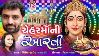 Chehar Maa Ni Aarti - Nitin Barot , Jalpa Dave - Gujarati Devotional song