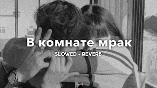 В комнате мрак - Janaga | slowed - reverb