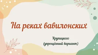 На реках вавилонских... Крупицкого (упрощённый вариант) #великийпост #просто #ноты