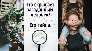 Что скрывает загаданный человек?