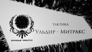 Тактика на Митракса - Ульдир