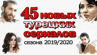 45 НОВЫХ ТУРЕЦКИХ СЕРИАЛОВ 2019/2020