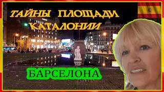 Гид в Барселоне - тайны площади Каталонии #spasibuxina #спасибухина #гидвбарселоне