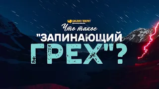 Что такое «запинающий грех»? | "Библия говорит" | 987