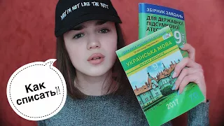 КАК Я СДАВАЛА ЭКЗАМЕНЫ В 9 КЛАССЕ?!