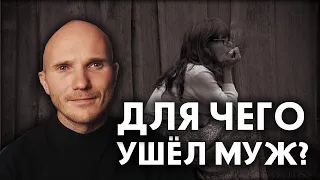 Для чего ушёл муж. Сделай так и он вернётся!