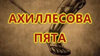 Мудрые мысли. Как появилось выражение АХИЛЛЕСОВА ПЯТА?