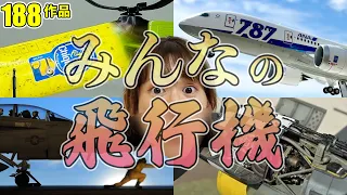 【永久保存版】みんなの飛行機【もはや飛行機のカタログですわ】