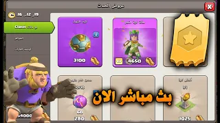 بث مباشر كلاش اوف كلانس ( تفعيل تذكرة الحدث  ) Clash of Clans