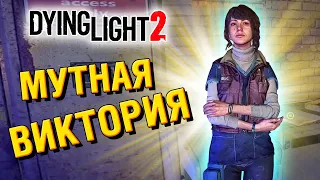 Dying Light 2 ☣️ Проникаем в Обсерваторию Вероники  ☣️ Полное прохождение #23