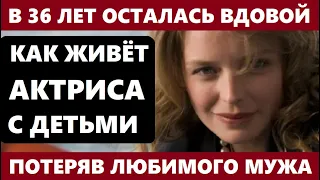 В 36 ЛЕТ АННА ТАБАНИНА ПОТЕРЯЛА МУЖА И ОСТАЛАСЬ ВДОВОЙ С ТРЕМЯ ДЕТЬМИ! Как сегодня живёт актриса...