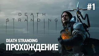 Death Stranding  - Прохождение (Часть 1) PS4 - 1080p 60fps