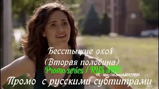 Бесстыжие (Бесстыдники) 9 сезон (Вторая половина) - Промо с русскими субтитрами (Сериал 2011)