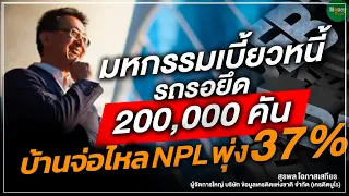 มหกรรมเบี้ยวหนี้ รถรอยึด 200,000 คัน บ้านจ่อไหล NPL พุ่ง 37% - Money Chat Thailand
