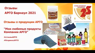 Мои любимые продукты АРГО. Отзывы о продукции.