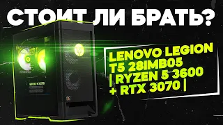 СТОИТ ЛИ БРАТЬ? LENOVO LEGION T5 28IMB05 ТОП ИЛИ НЕТ за 130.000₽?