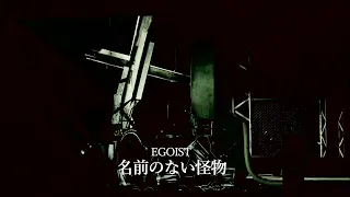EGOIST『Namae No Nai Kaibutsu』Music Video（TV anime「PSYCHO-PASS」ep1-11 Ending theme）