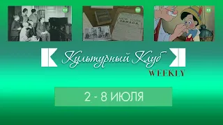 Культурный Клуб Weekly#27. 2-8 июля: первый телевизор, турагентство Т. Кука, рождение "Пиноккио"