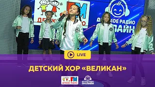 Детский хор "Великан" - Живой концерт (LIVE на Детском радио)