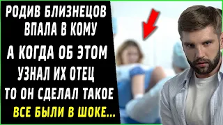 Родив близнецов, женщина впала в кому. А когда об этом узнал их отец, он сделал такое…