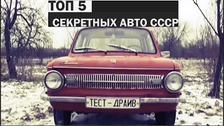 TOP 5 SECRET CARS OF THE SOVIET SECRET POLICE