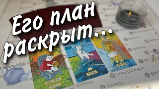 Он Злится... Что не так пошло в его Планах на Вас? ♥️🌷♠️ расклад таро