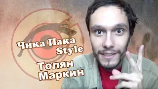 Толян Маркин | Чика Пака Style ©