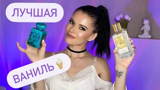 ЛУЧШАЯ ВАНИЛЬ В ПАРФЮМЕРИИ || САМЫЕ ВАНИЛЬНЫЕ АРОМАТЫ🤭